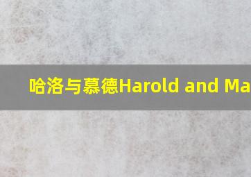 哈洛与慕德Harold and Maude